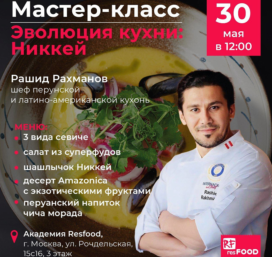 Мастер-класс "Эволюция кухни: Никкей" от Рашида Рахманова