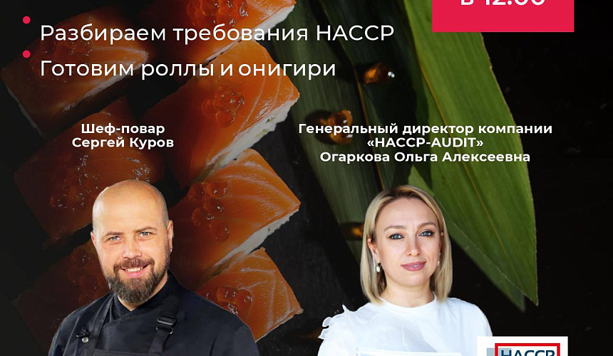 МК HACCP & ASIA с Огарковой Ольгой и Сергеем Куровым