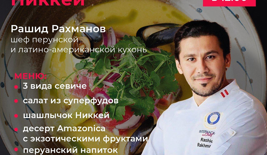 Мастер-класс "Эволюция кухни: Никкей" от Рашида Рахманова
