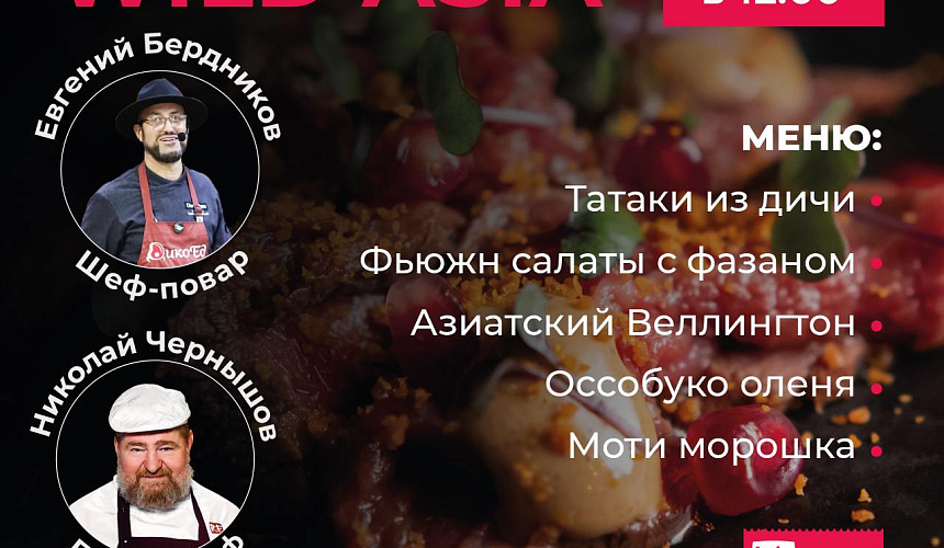 МК "Wild Asia" от бренд-шефов «ДикоEд» и Resfood