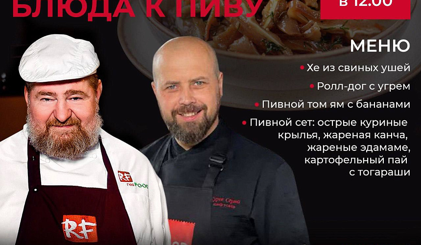 Кулинарный МК «АЗИАТСКИЕ БЛЮДА К ПИВУ» в Кулинарной Академии Resfood