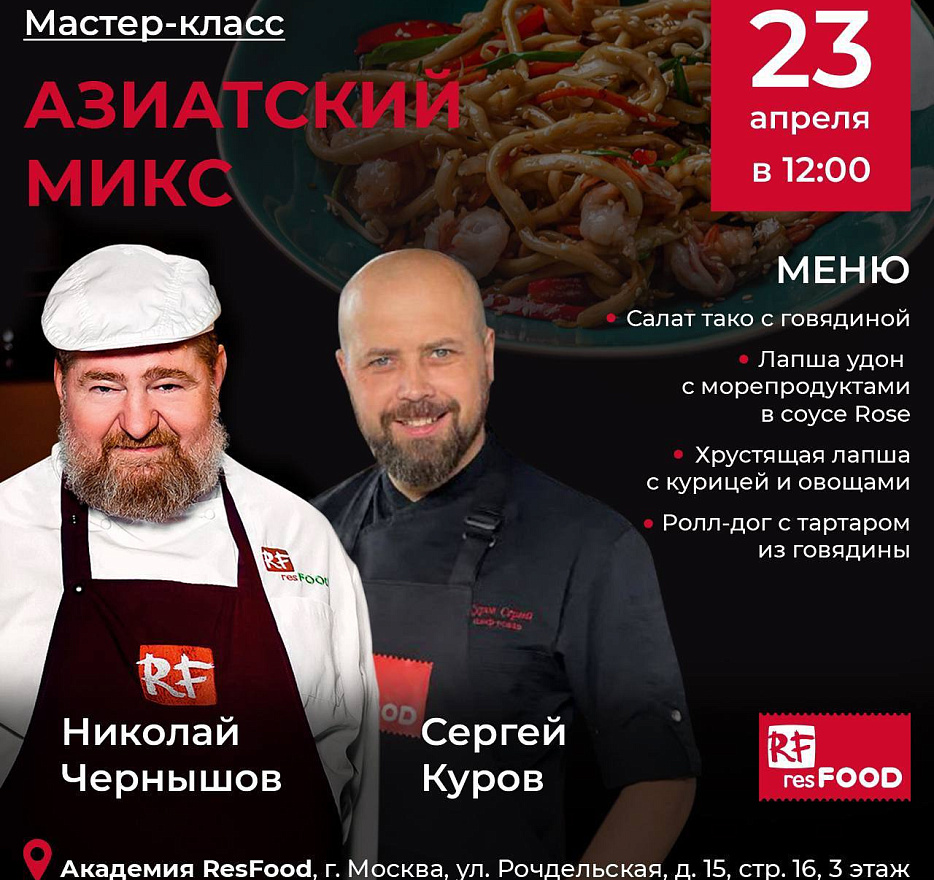 Кулинарный мастер-класс «Азиатский микс» в Кулинарной Академии Resfood