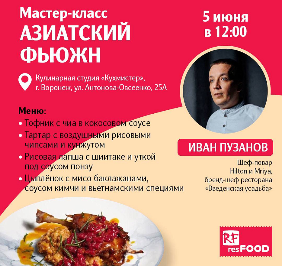 Мастер-класс на тему «Азиатский фьюжн»