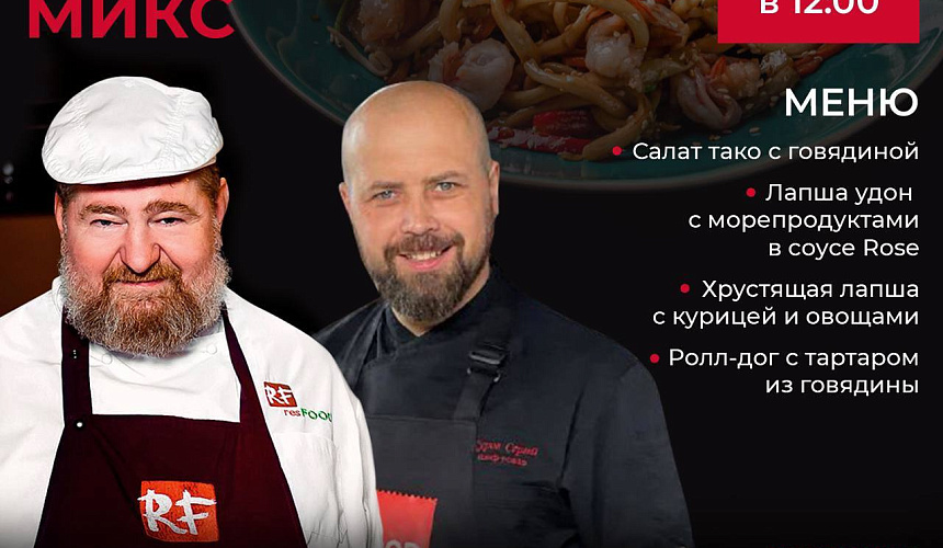 Кулинарный мастер-класс «Азиатский микс» в Кулинарной Академии Resfood