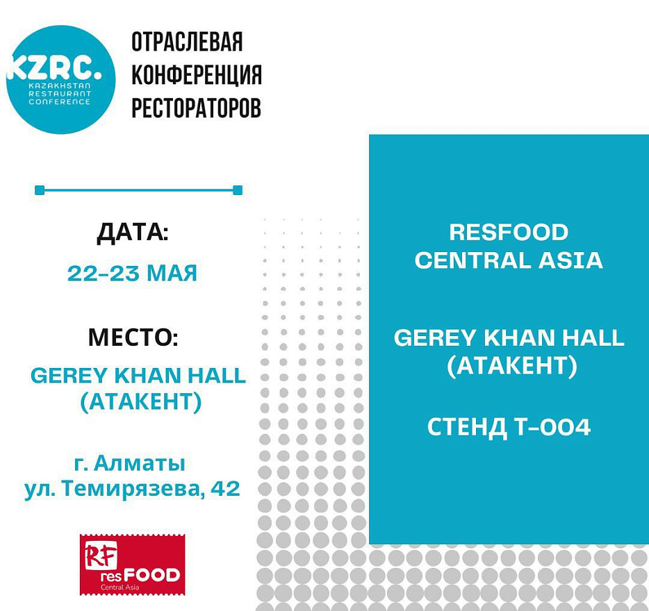 Resfood на «Отраслевой конференции рестораторов» (KZRC) в Казахстане. 