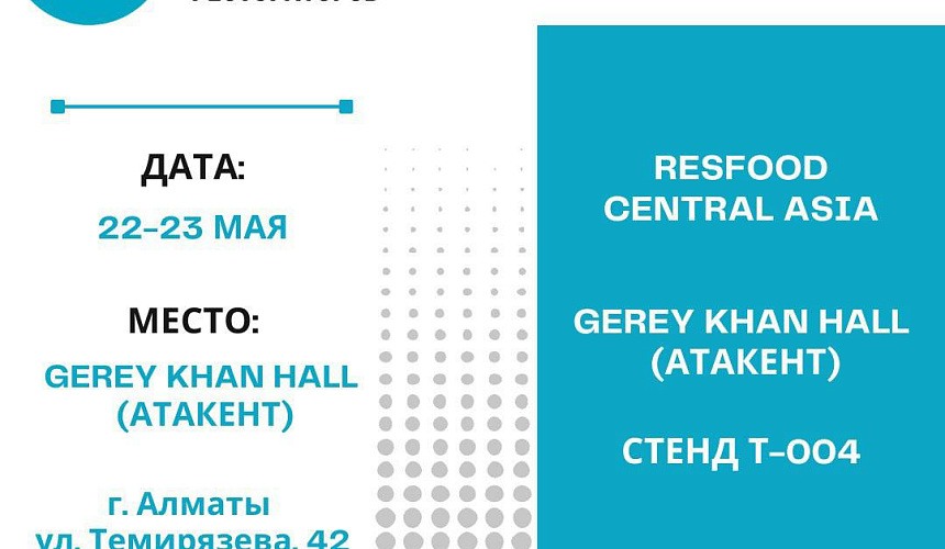 Resfood на «Отраслевой конференции рестораторов» (KZRC) в Казахстане. 