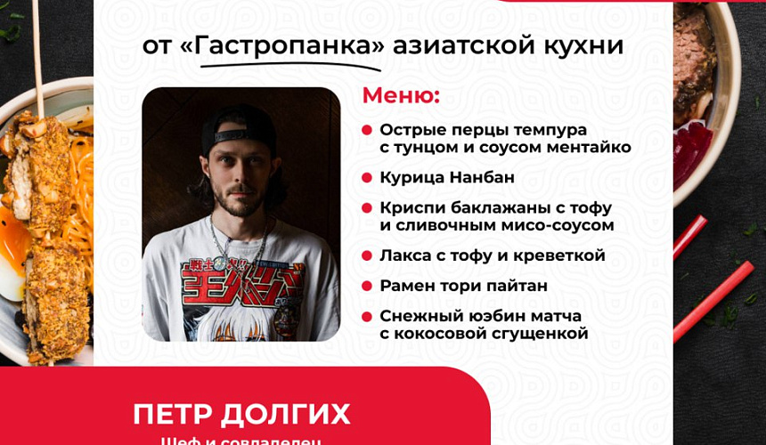 МК от "Гастропанка" азиатской кухни Петра Долгих