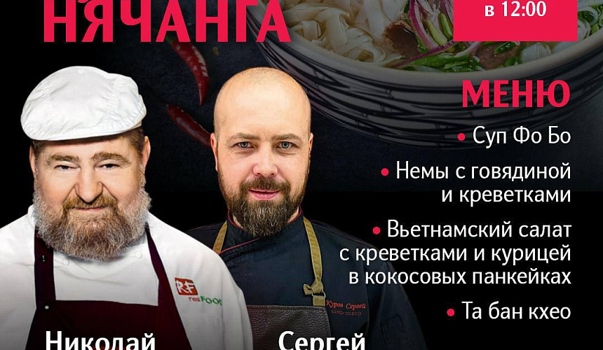 Вьетнамский МК «Кухня Нячанга».
